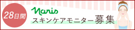 ナリススキンケアモニター募集